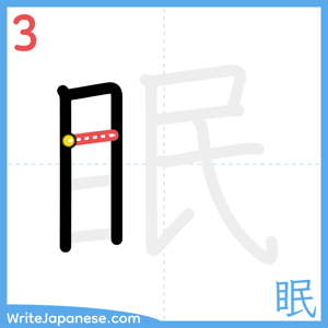 How to write "眠" - stroke 3