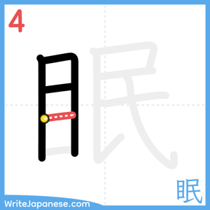 How to write "眠" - stroke 4