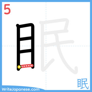 How to write "眠" - stroke 5