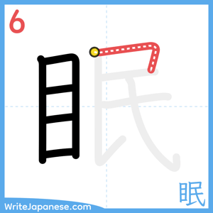 How to write "眠" - stroke 6