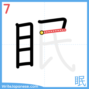How to write "眠" - stroke 7