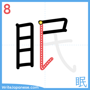 How to write "眠" - stroke 8