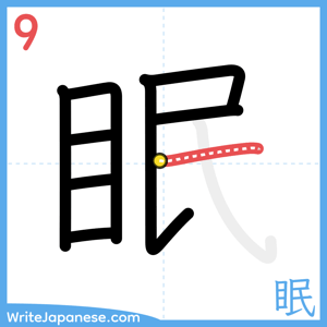 How to write "眠" - stroke 9