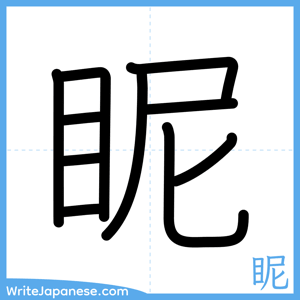 How to write "眤" - complete stroke order