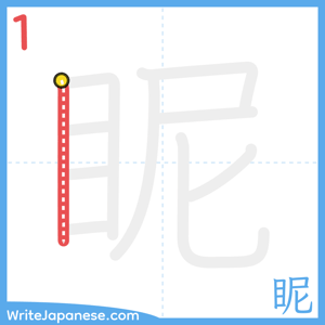 How to write "眤" - stroke 1