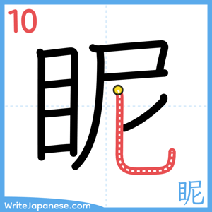 How to write "眤" - stroke 10