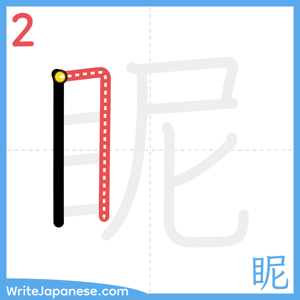 How to write "眤" - stroke 2