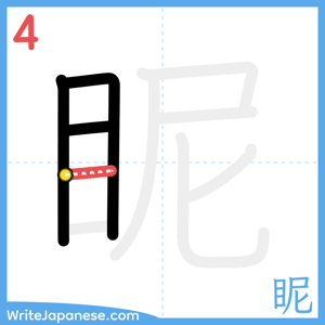 How to write "眤" - stroke 4