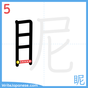 How to write "眤" - stroke 5
