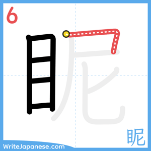 How to write "眤" - stroke 6
