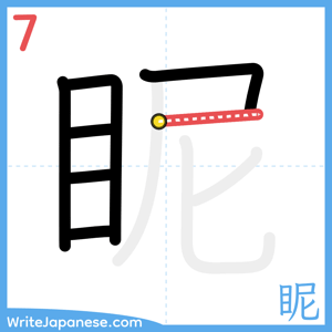 How to write "眤" - stroke 7