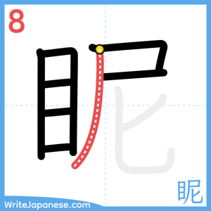 How to write "眤" - stroke 8