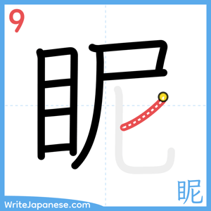 How to write "眤" - stroke 9