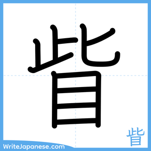 How to write "眥" - complete stroke order