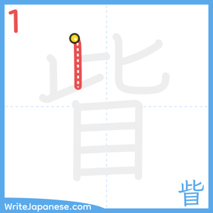 How to write "眥" - stroke 1