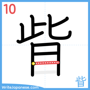 How to write "眥" - stroke 10