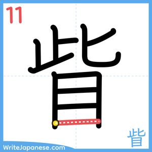 How to write "眥" - stroke 11