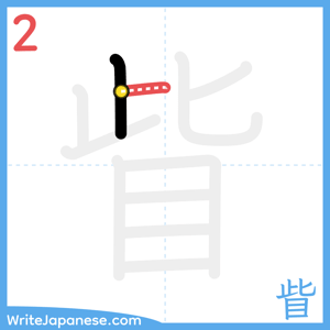 How to write "眥" - stroke 2