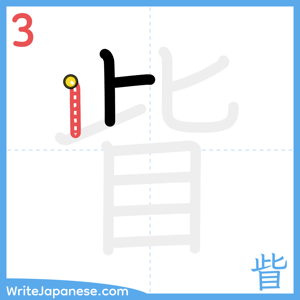 How to write "眥" - stroke 3