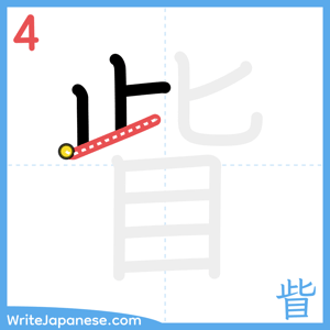 How to write "眥" - stroke 4