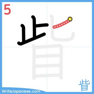 How to write "眥" - stroke 5