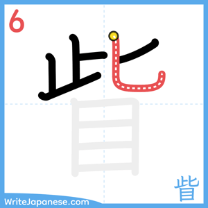 How to write "眥" - stroke 6