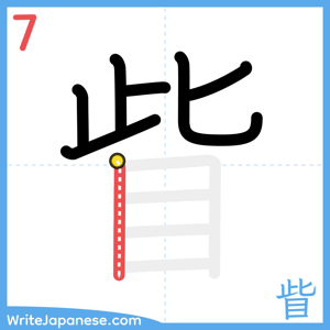 How to write "眥" - stroke 7