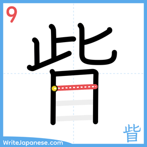 How to write "眥" - stroke 9