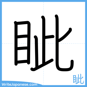 How to write "眦" - complete stroke order
