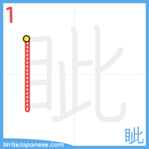 How to write "眦" - stroke 1