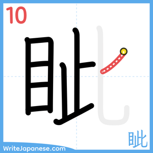 How to write "眦" - stroke 10