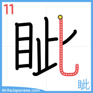 How to write "眦" - stroke 11