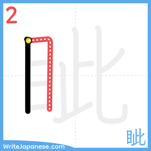 How to write "眦" - stroke 2