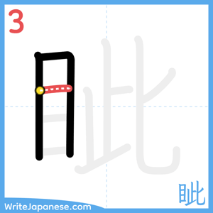 How to write "眦" - stroke 3
