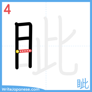 How to write "眦" - stroke 4
