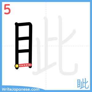 How to write "眦" - stroke 5