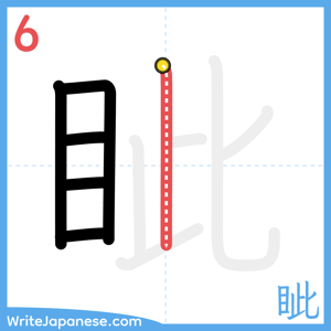 How to write "眦" - stroke 6