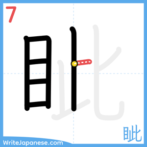 How to write "眦" - stroke 7