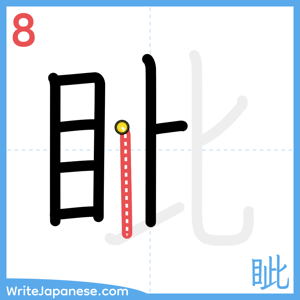 How to write "眦" - stroke 8