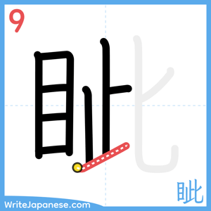 How to write "眦" - stroke 9