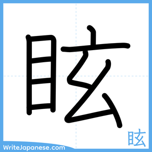 How to write "眩" - complete stroke order