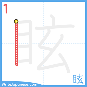 How to write "眩" - stroke 1