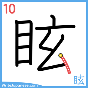How to write "眩" - stroke 10