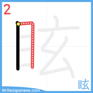 How to write "眩" - stroke 2