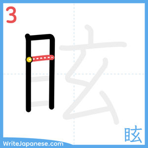 How to write "眩" - stroke 3