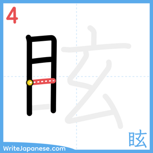 How to write "眩" - stroke 4