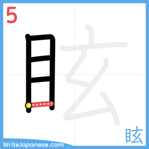 How to write "眩" - stroke 5