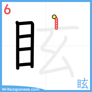 How to write "眩" - stroke 6