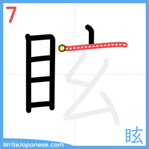 How to write "眩" - stroke 7