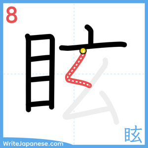 How to write "眩" - stroke 8